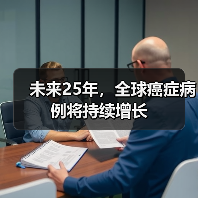 未来25年，全球癌症病例将持续增长