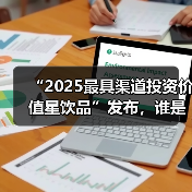 “2025最具渠道投资价值星饮品”发布,谁是细分品类破局者? “2025最具渠道投资价值星饮品”发布,谁是细分品类破局者?