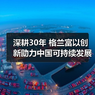 深耕30年 格兰富以创新助力中国可持续发展 深耕30年 格兰富以创新助力中国可持续发展