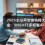 2025全球开发者先锋大会:WISHEE多模型AI耳机惊艳亮相 2025全球开发者先锋大会:WISHEE多模型AI耳机惊艳亮相