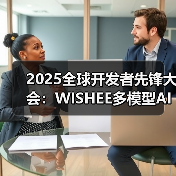 2025全球开发者先锋大会:WISHEE多模型AI耳机惊艳亮相 2025全球开发者先锋大会:WISHEE多模型AI耳机惊艳亮相