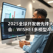 2025全球开发者先锋大会:WISHEE多模型AI耳机惊艳亮相 2025全球开发者先锋大会:WISHEE多模型AI耳机惊艳亮相