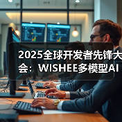 2025全球开发者先锋大会:WISHEE多模型AI耳机惊艳亮相 2025全球开发者先锋大会:WISHEE多模型AI耳机惊艳亮相