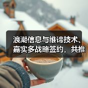 浪潮信息与维谛技术、嘉实多战略签约，共推液冷数据中心全球化