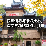 浪潮信息与维谛技术、嘉实多战略签约，共推液冷数据中心全球化