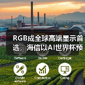 RGB成全球高端显示首选,海信以AI世界杯预热引爆CES 2026 RGB成全球高端显示首选,海信以AI世界杯预热引爆CES 2026
