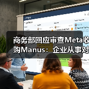 商务部回应审查Meta收购Manus:企业从事对外投资等活动须符合中国法律法规 商务部回应审查Meta收购Manus:企业从事对外投资等活动须符合中国法律法规