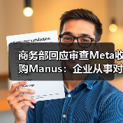 商务部回应审查Meta收购Manus:企业从事对外投资等活动须符合中国法律法规 商务部回应审查Meta收购Manus:企业从事对外投资等活动须符合中国法律法规