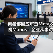 商务部回应审查Meta收购Manus:企业从事对外投资等活动须符合中国法律法规 商务部回应审查Meta收购Manus:企业从事对外投资等活动须符合中国法律法规