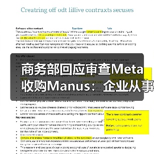 商务部回应审查Meta收购Manus:企业从事对外投资等活动须符合中国法律法规 商务部回应审查Meta收购Manus:企业从事对外投资等活动须符合中国法律法规