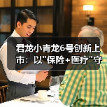 君龙小青龙6号创新上市:以"保险+医疗"守护"天生不凡"的童年 君龙小青龙6号创新上市:以"保险+医疗"守护"天生不凡"的童年