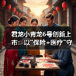 君龙小青龙6号创新上市:以"保险+医疗"守护"天生不凡"的童年 君龙小青龙6号创新上市:以"保险+医疗"守护"天生不凡"的童年