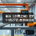 秦岚《亦舞之城》定档11月27日 携手钟汉良上演破镜重圆纠葛爱恋 秦岚《亦舞之城》定档11月27日 携手钟汉良上演破镜重圆纠葛爱恋