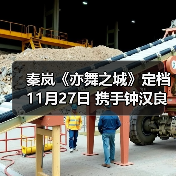 秦岚《亦舞之城》定档11月27日 携手钟汉良上演破镜重圆纠葛爱恋 秦岚《亦舞之城》定档11月27日 携手钟汉良上演破镜重圆纠葛爱恋