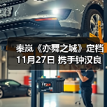 秦岚《亦舞之城》定档11月27日 携手钟汉良上演破镜重圆纠葛爱恋 秦岚《亦舞之城》定档11月27日 携手钟汉良上演破镜重圆纠葛爱恋