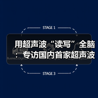 用超声波“读写”全脑：专访国内首家超声波脑机接口公司创始人彭雷