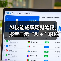 AI技能成职场新筹码,报告显示“AI+”职位比普通职位一年多赚7.8万 AI技能成职场新筹码,报告显示“AI+”职位比普通职位一年多赚7.8万