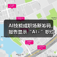 AI技能成职场新筹码,报告显示“AI+”职位比普通职位一年多赚7.8万 AI技能成职场新筹码,报告显示“AI+”职位比普通职位一年多赚7.8万
