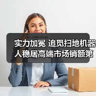 实力加冕 追觅扫地机器人稳居高端市场销额第一 实力加冕 追觅扫地机器人稳居高端市场销额第一