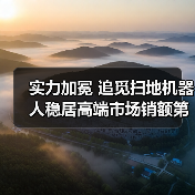 实力加冕 追觅扫地机器人稳居高端市场销额第一 实力加冕 追觅扫地机器人稳居高端市场销额第一