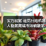 实力加冕 追觅扫地机器人稳居高端市场销额第一 实力加冕 追觅扫地机器人稳居高端市场销额第一