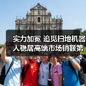 实力加冕 追觅扫地机器人稳居高端市场销额第一 实力加冕 追觅扫地机器人稳居高端市场销额第一