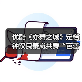 优酷《亦舞之城》定档 钟汉良秦岚共舞“芭蕾之恋”十二年重逢携手向光而行 优酷《亦舞之城》定档 钟汉良秦岚共舞“芭蕾之恋”十二年重逢携手向光而行