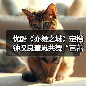 优酷《亦舞之城》定档 钟汉良秦岚共舞“芭蕾之恋”十二年重逢携手向光而行 优酷《亦舞之城》定档 钟汉良秦岚共舞“芭蕾之恋”十二年重逢携手向光而行