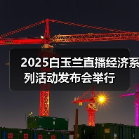 2025白玉兰直播经济系列活动发布会举行 2025白玉兰直播经济系列活动发布会举行