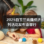 2025白玉兰直播经济系列活动发布会举行 2025白玉兰直播经济系列活动发布会举行