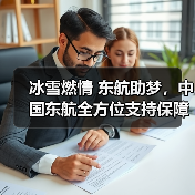 冰雪燃情 东航助梦,中国东航全方位支持保障第九届亚冬会 冰雪燃情 东航助梦,中国东航全方位支持保障第九届亚冬会
