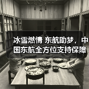 冰雪燃情 东航助梦,中国东航全方位支持保障第九届亚冬会 冰雪燃情 东航助梦,中国东航全方位支持保障第九届亚冬会