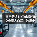 跨境电商达人建联实战：白晨的创新策略与实战经验
