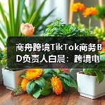 跨境电商达人建联实战：白晨的创新策略与实战经验