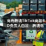 跨境电商达人建联实战：白晨的创新策略与实战经验