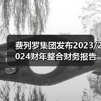 费列罗集团发布2023/2024财年整合财务报告