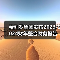 费列罗集团发布2023/2024财年整合财务报告