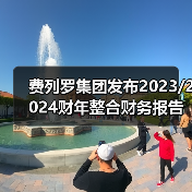 费列罗集团发布2023/2024财年整合财务报告