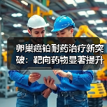 卵巢癌铂耐药治疗新突破：靶向药物显著提升生存期