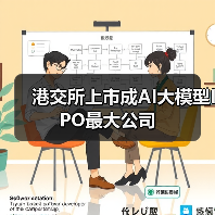 港交所上市成AI大模型IPO最大公司 港交所上市成AI大模型IPO最大公司