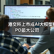 港交所上市成AI大模型IPO最大公司 港交所上市成AI大模型IPO最大公司