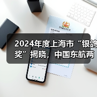 2024年度上海市“银鸽奖”揭晓，中国东航两部作品获奖