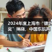 2024年度上海市“银鸽奖”揭晓，中国东航两部作品获奖