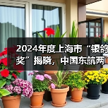 2024年度上海市“银鸽奖”揭晓，中国东航两部作品获奖