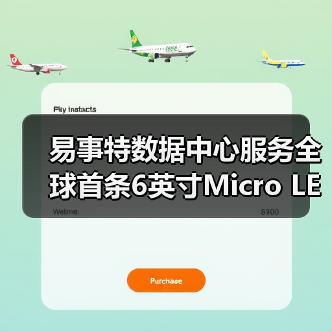 易事特数据中心服务全球首条6英寸Micro LED生产线，填补新型显示产业空白