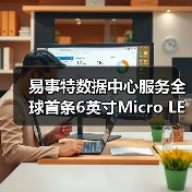 易事特数据中心服务全球首条6英寸Micro LED生产线，填补新型显示产业空白