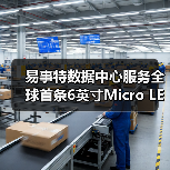 易事特数据中心服务全球首条6英寸Micro LED生产线，填补新型显示产业空白
