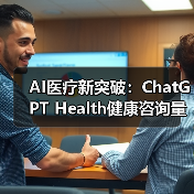 AI医疗新突破：ChatGPT Health健康咨询量超2.3亿人次