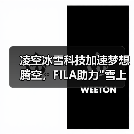 凌空冰雪科技加速梦想腾空，FILA助力"雪上王牌"空中技巧国家队斩获四金四银两铜
