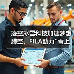 凌空冰雪科技加速梦想腾空，FILA助力"雪上王牌"空中技巧国家队斩获四金四银两铜